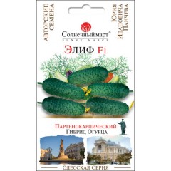 Огурец Элиф F1(авторские семена Панчена)